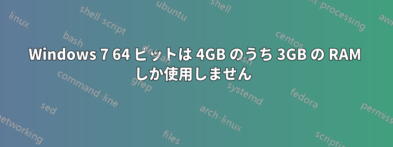 Windows 7 64 ビットは 4GB のうち 3GB の RAM しか使用しません 