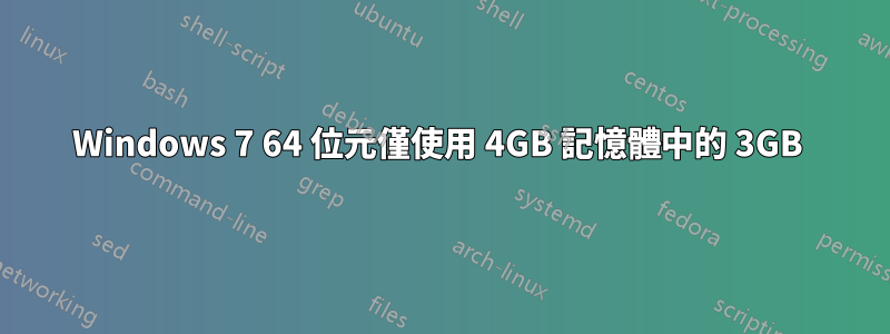 Windows 7 64 位元僅使用 4GB 記憶體中的 3GB 