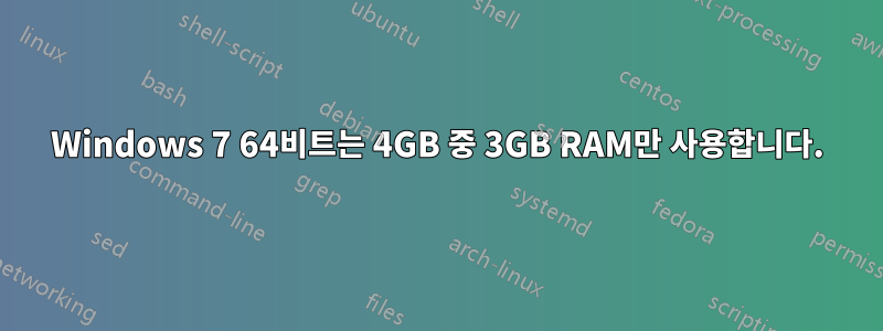 Windows 7 64비트는 4GB 중 3GB RAM만 사용합니다.