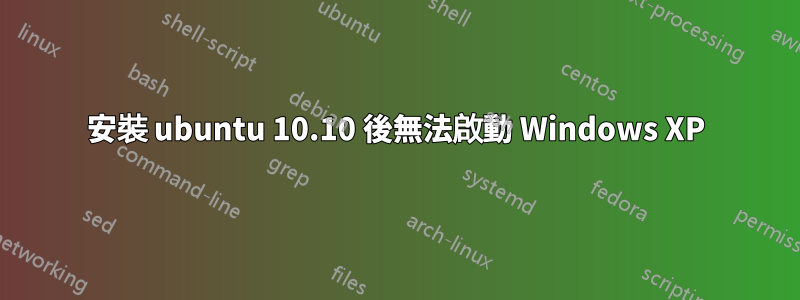 安裝 ubuntu 10.10 後無法啟動 Windows XP