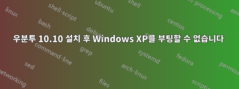 우분투 10.10 설치 후 Windows XP를 부팅할 수 없습니다