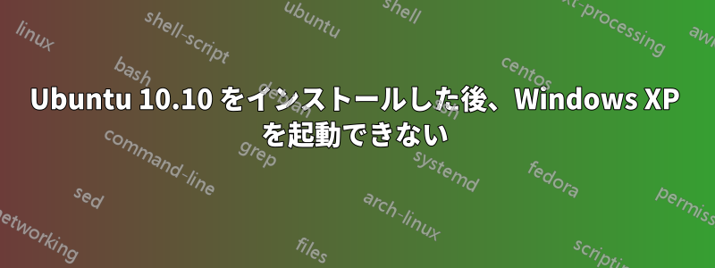 Ubuntu 10.10 をインストールした後、Windows XP を起動できない