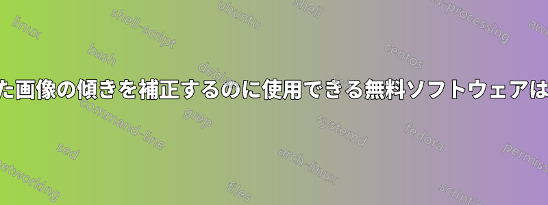 スキャンした画像の傾きを補正するのに使用できる無料ソフトウェアはどれですか