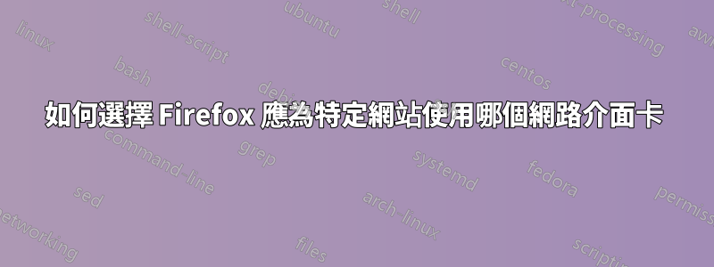 如何選擇 Firefox 應為特定網站使用哪個網路介面卡