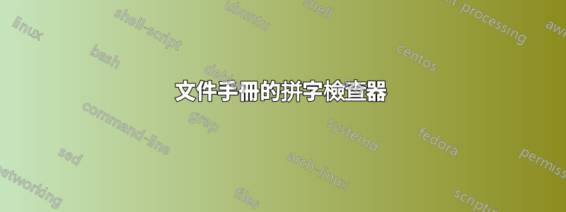 文件手冊的拼字檢查器