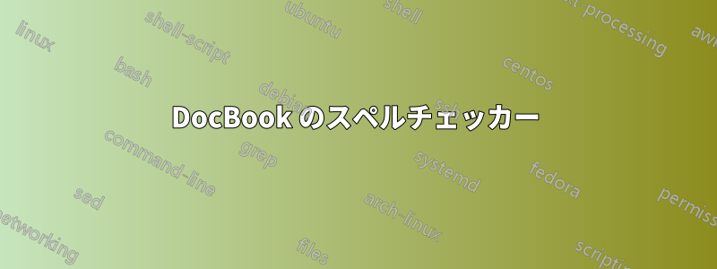 DocBook のスペルチェッカー