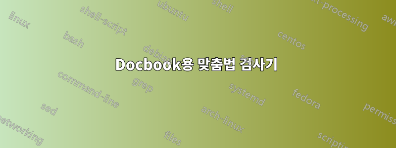 Docbook용 맞춤법 검사기