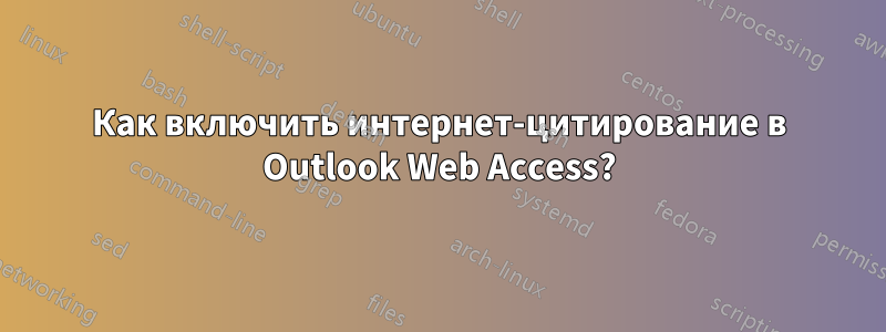 Как включить интернет-цитирование в Outlook Web Access?