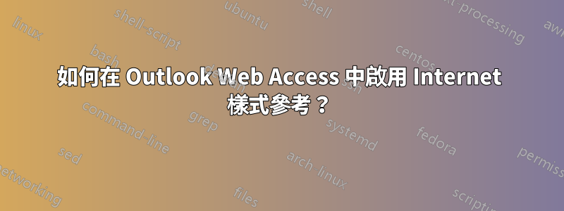 如何在 Outlook Web Access 中啟用 Internet 樣式參考？