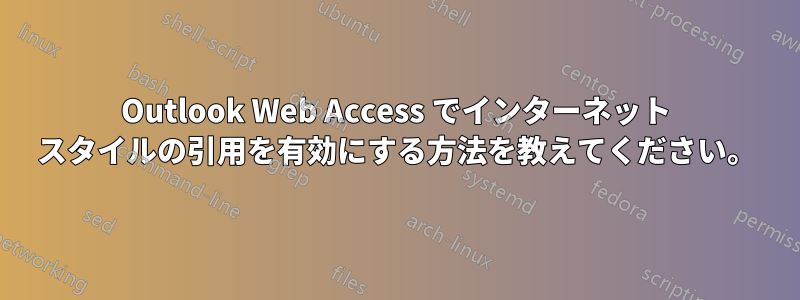 Outlook Web Access でインターネット スタイルの引用を有効にする方法を教えてください。