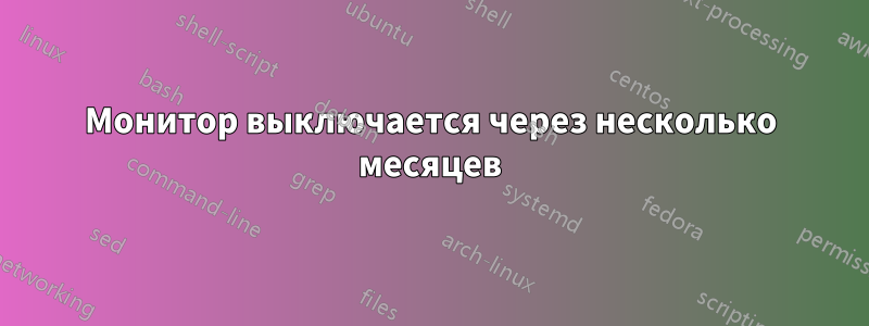 Монитор выключается через несколько месяцев