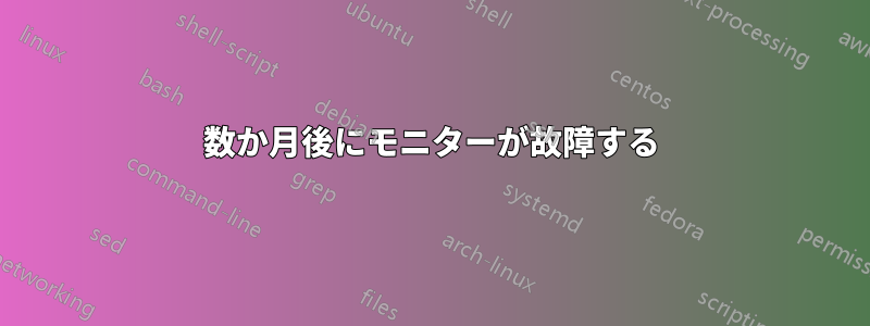 数か月後にモニターが故障する