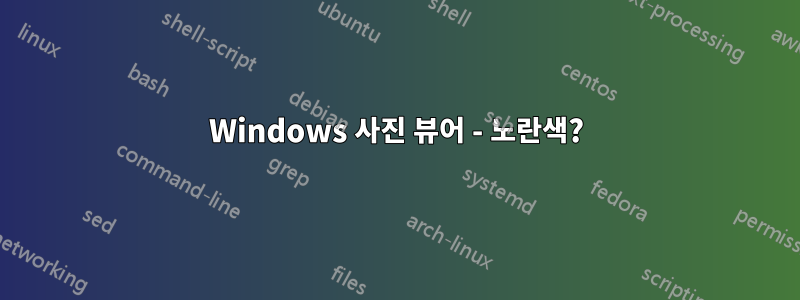 Windows 사진 뷰어 - 노란색?