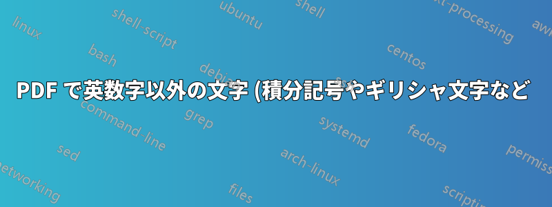 PDF で英数字以外の文字 (積分記号やギリシャ文字など) を検索する方法はありますか?