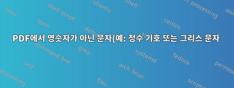PDF에서 영숫자가 아닌 문자(예: 정수 기호 또는 그리스 문자)를 검색할 수 있는 방법이 있습니까?