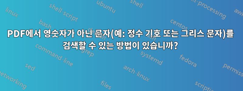 PDF에서 영숫자가 아닌 문자(예: 정수 기호 또는 그리스 문자)를 검색할 수 있는 방법이 있습니까?