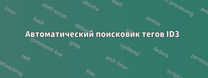 Автоматический поисковик тегов ID3 ​​