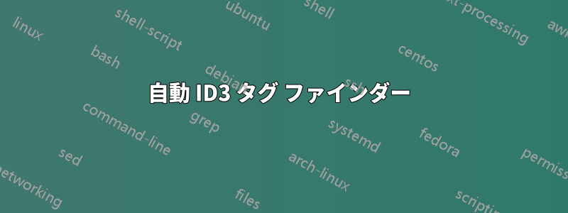 自動 ID3 タグ ファインダー 