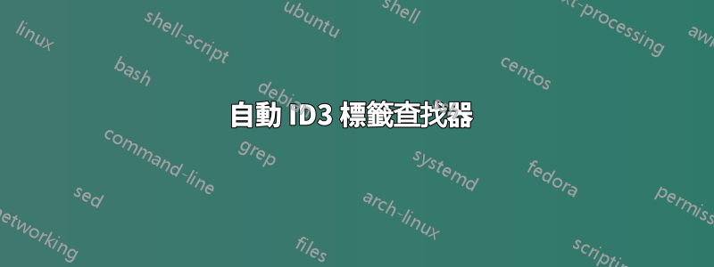 自動 ID3 標籤查找器 