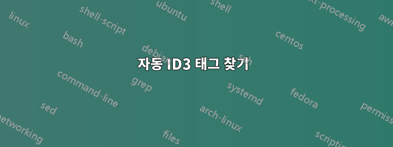 자동 ID3 태그 찾기 