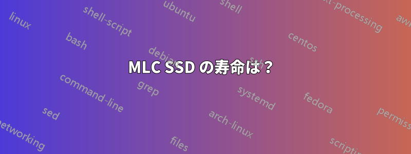 MLC SSD の寿命は？ 