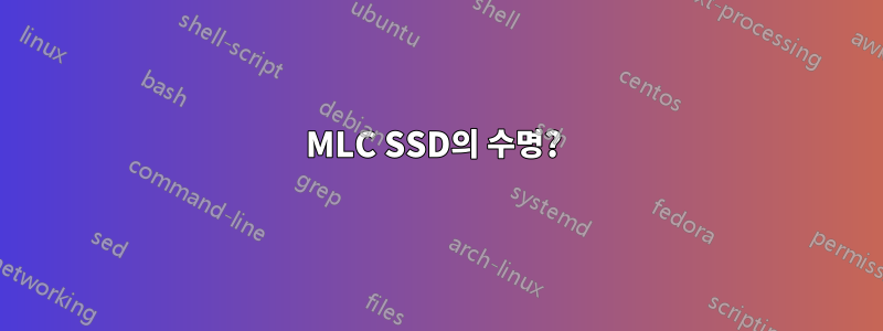 MLC SSD의 수명? 