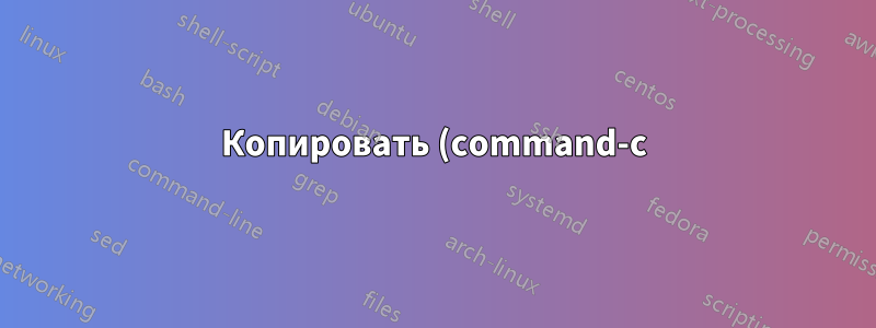 Копировать (command-c) добавляет в буфер обмена. Как отключить?