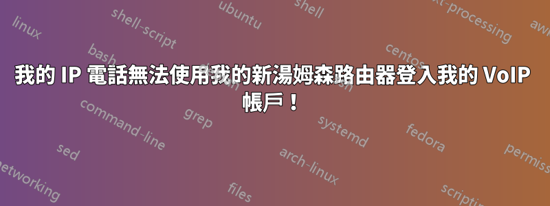 我的 IP 電話無法使用我的新湯姆森路由器登入我的 VoIP 帳戶！