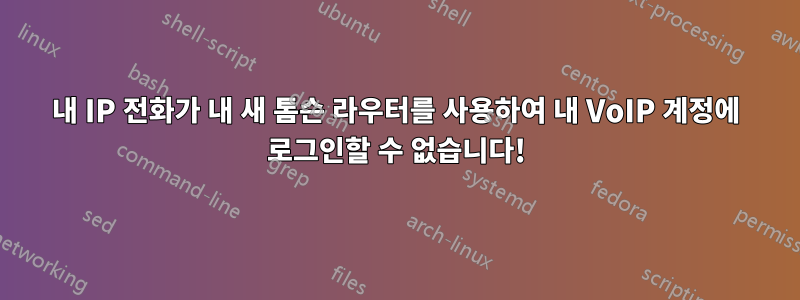 내 IP 전화가 내 새 톰슨 라우터를 사용하여 내 VoIP 계정에 로그인할 수 없습니다!