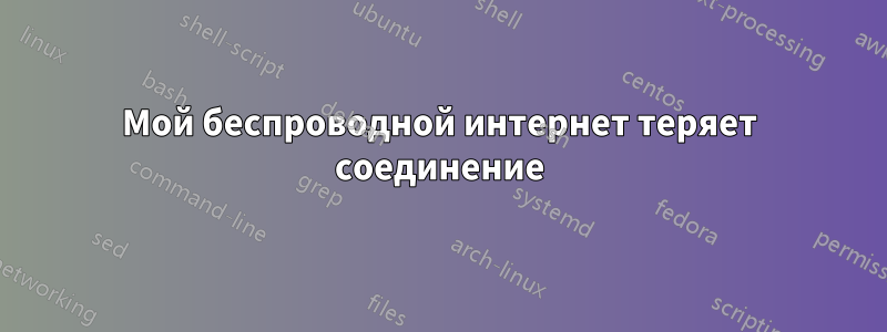 Мой беспроводной интернет теряет соединение