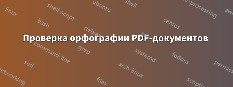 Проверка орфографии PDF-документов