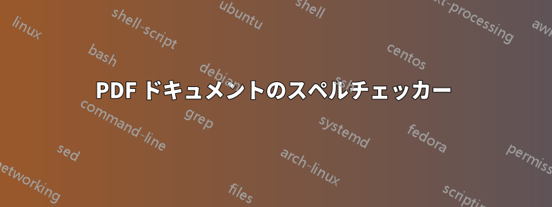 PDF ドキュメントのスペルチェッカー