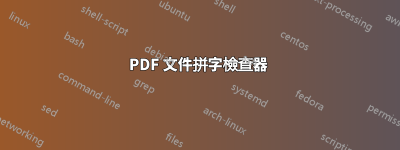 PDF 文件拼字檢查器