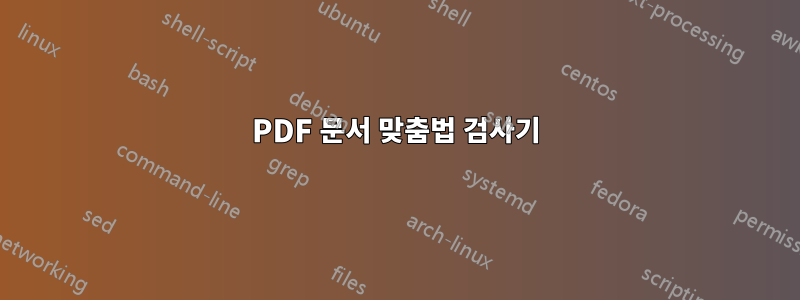 PDF 문서 맞춤법 검사기