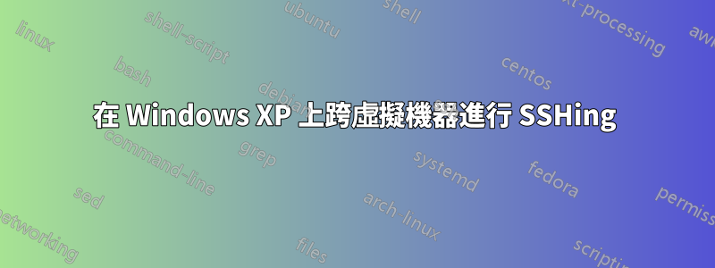 在 Windows XP 上跨虛擬機器進行 SSHing