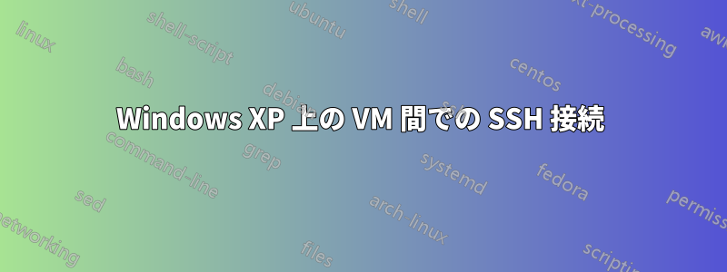 Windows XP 上の VM 間での SSH 接続