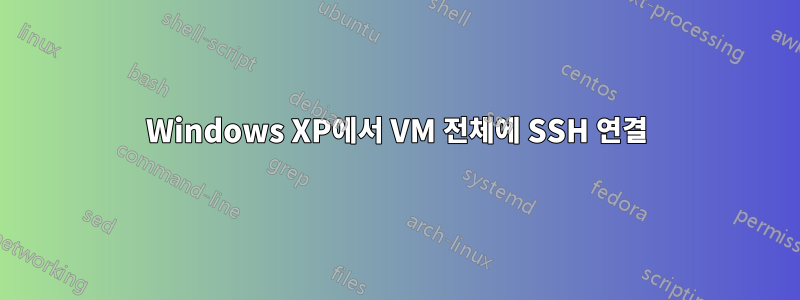 Windows XP에서 VM 전체에 SSH 연결