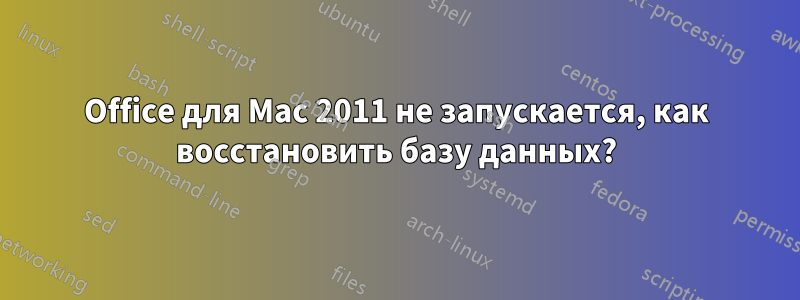 Office для Mac 2011 не запускается, как восстановить базу данных?