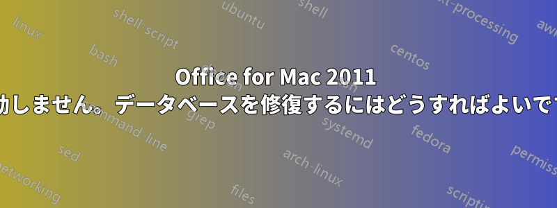 Office for Mac 2011 が起動しません。データベースを修復するにはどうすればよいですか?