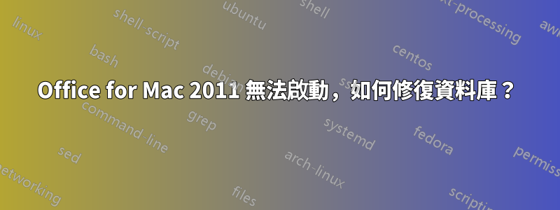 Office for Mac 2011 無法啟動，如何修復資料庫？