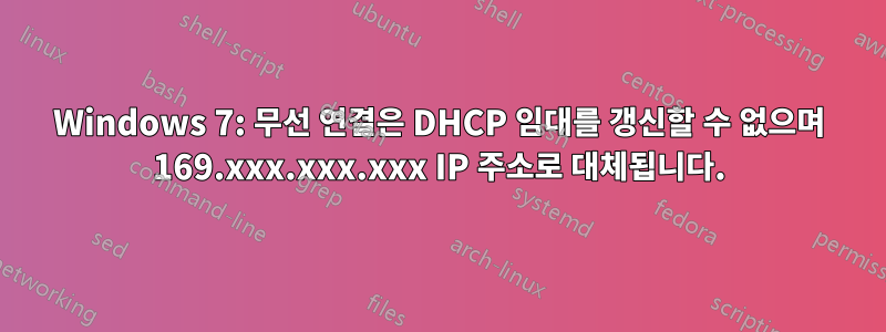 Windows 7: 무선 연결은 DHCP 임대를 갱신할 수 없으며 169.xxx.xxx.xxx IP 주소로 대체됩니다.