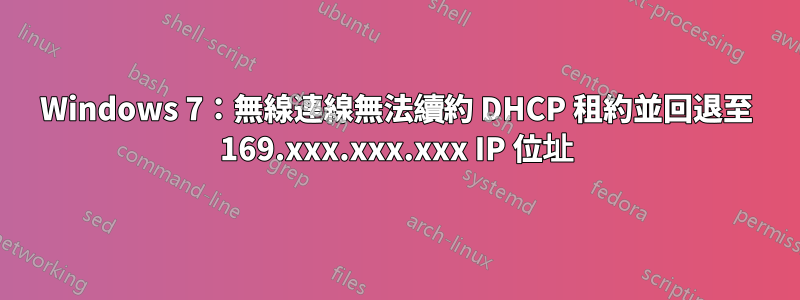 Windows 7：無線連線無法續約 DHCP 租約並回退至 169.xxx.xxx.xxx IP 位址