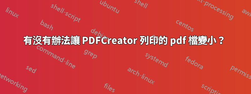 有沒有辦法讓 PDFCreator 列印的 pdf 檔變小？