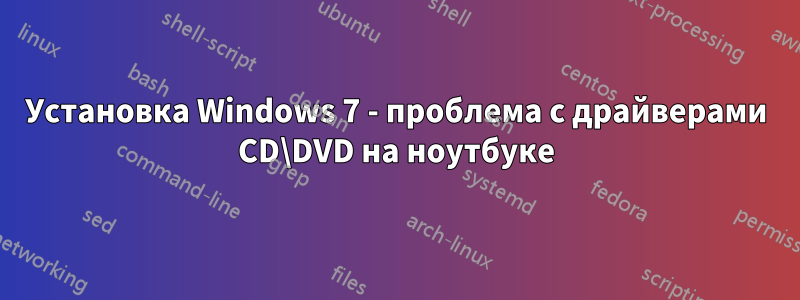 Установка Windows 7 - проблема с драйверами CD\DVD на ноутбуке