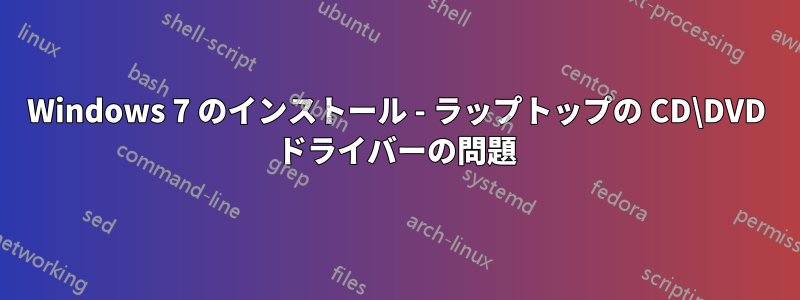 Windows 7 のインストール - ラップトップの CD\DVD ドライバーの問題