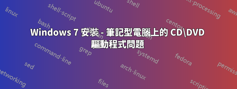 Windows 7 安裝 - 筆記型電腦上的 CD\DVD 驅動程式問題