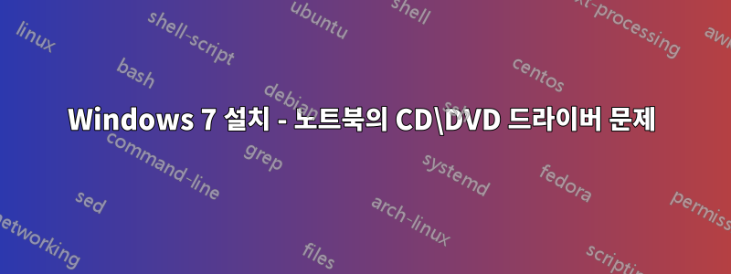 Windows 7 설치 - 노트북의 CD\DVD 드라이버 문제