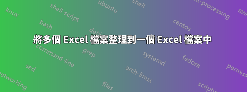 將多個 Excel 檔案整理到一個 Excel 檔案中