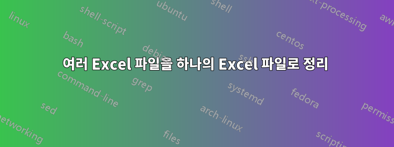 여러 Excel 파일을 하나의 Excel 파일로 정리