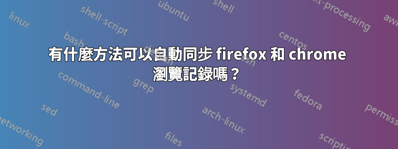 有什麼方法可以自動同步 firefox 和 chrome 瀏覽記錄嗎？